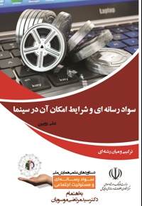 سواد رسانه ای و شرایط امکان آن در سینما
